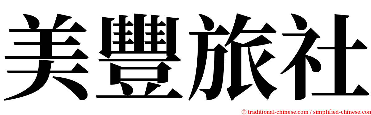 美豐旅社 serif font
