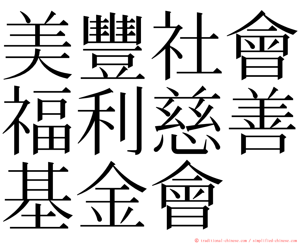 美豐社會福利慈善基金會 ming font