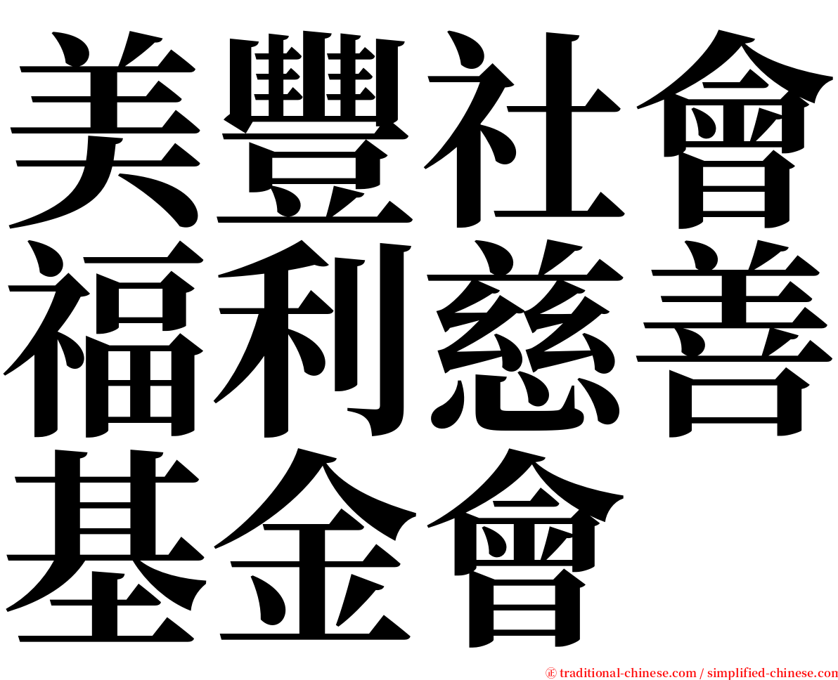 美豐社會福利慈善基金會 serif font