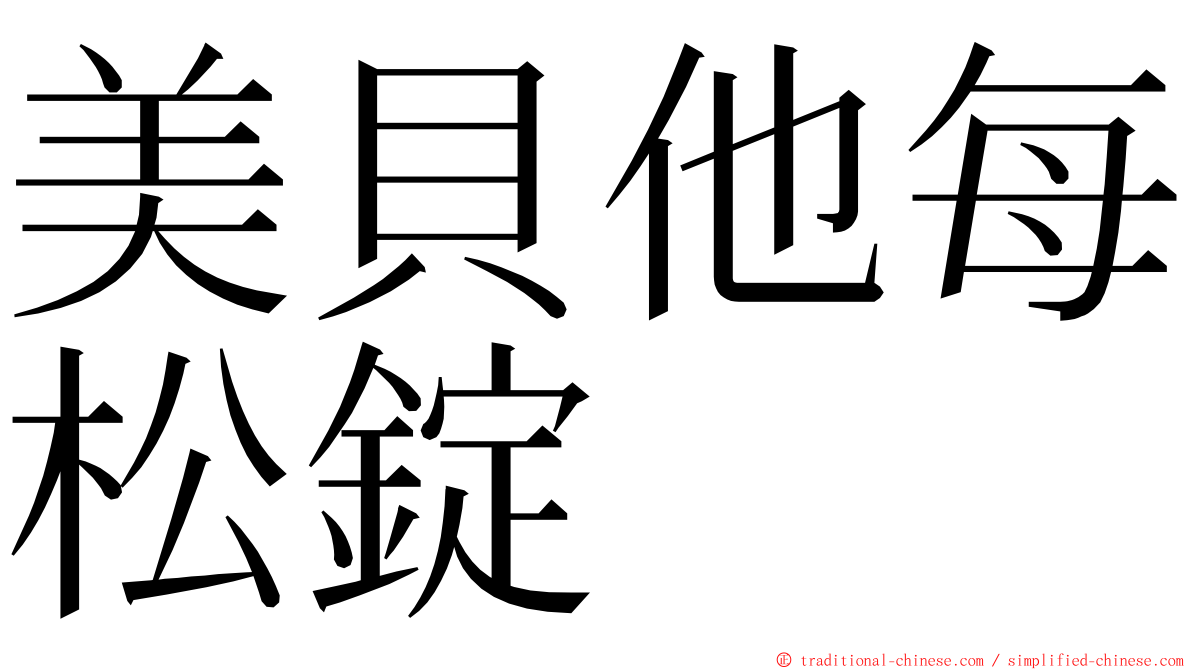 美貝他每松錠 ming font