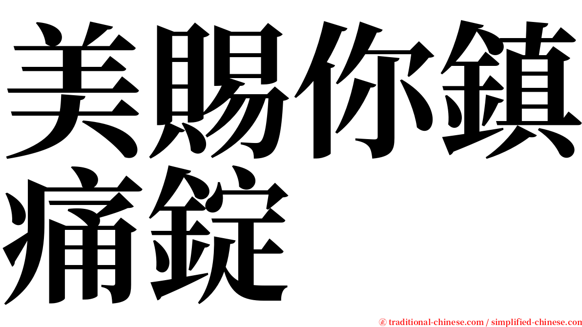 美賜你鎮痛錠 serif font