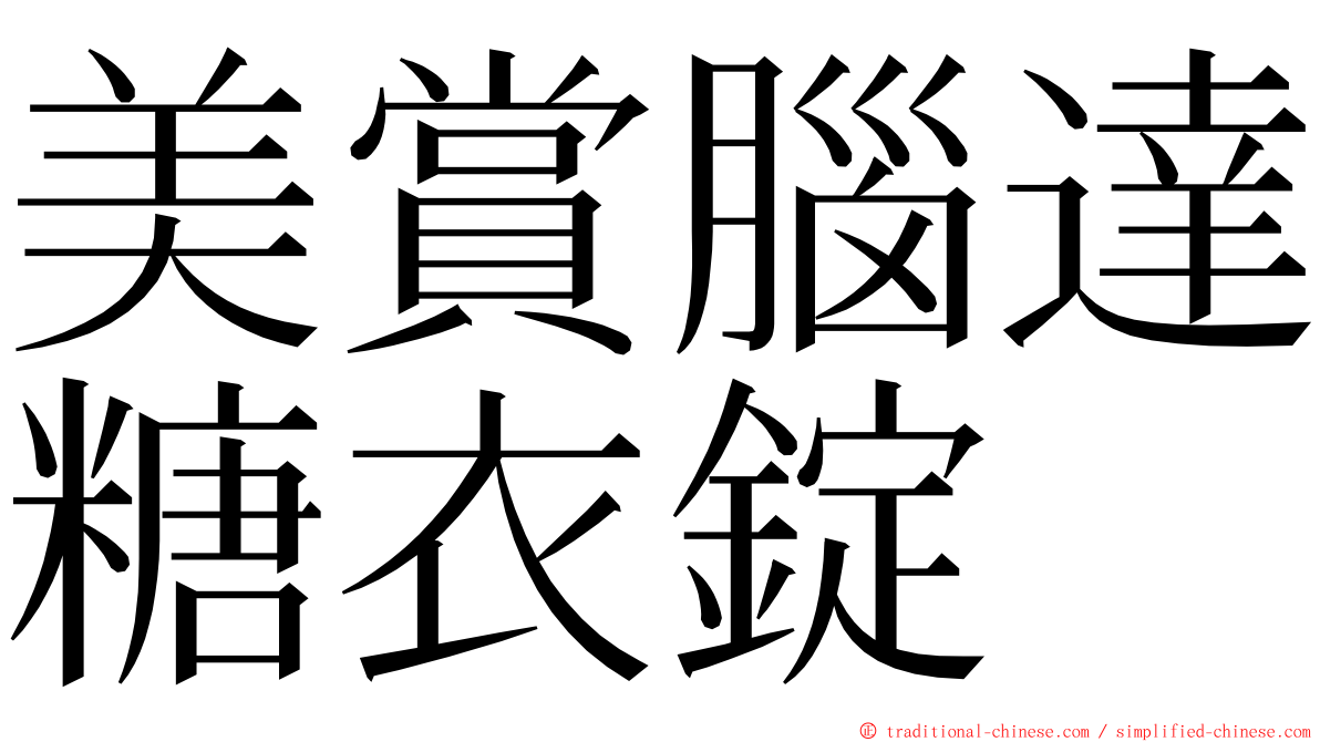 美賞腦達糖衣錠 ming font