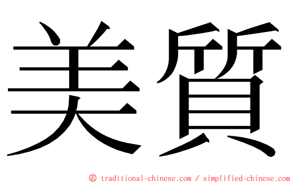 美質 ming font