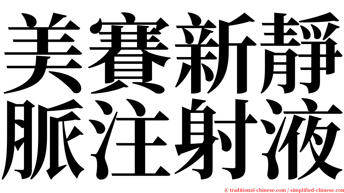 美賽新靜脈注射液 serif font