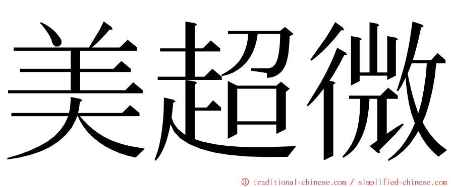 美超微 ming font