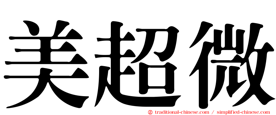 美超微
