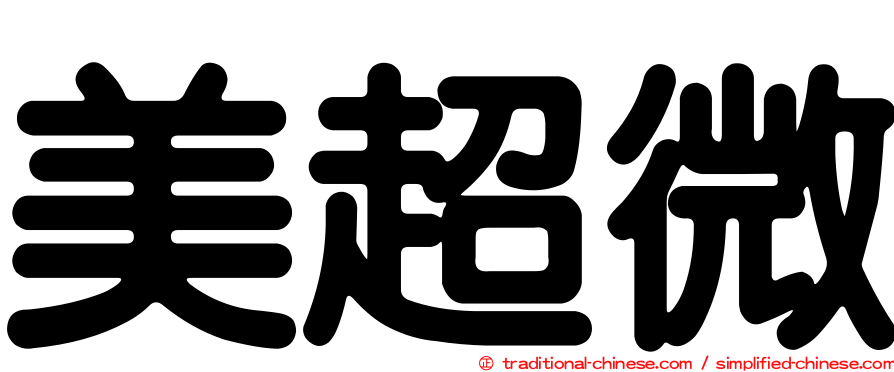 美超微