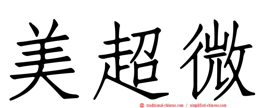 美超微