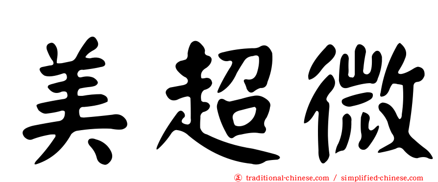 美超微