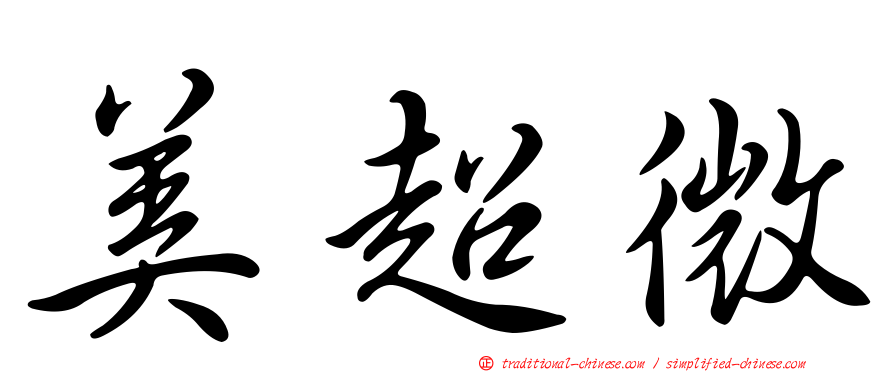 美超微