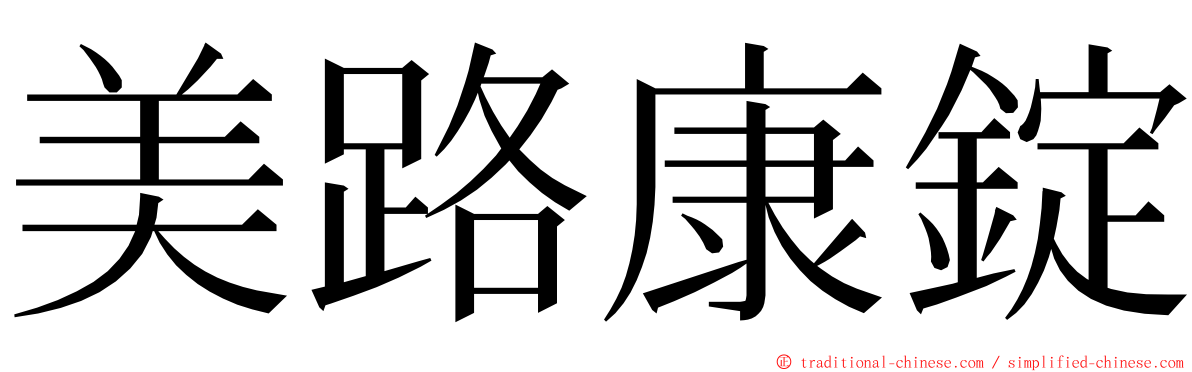 美路康錠 ming font