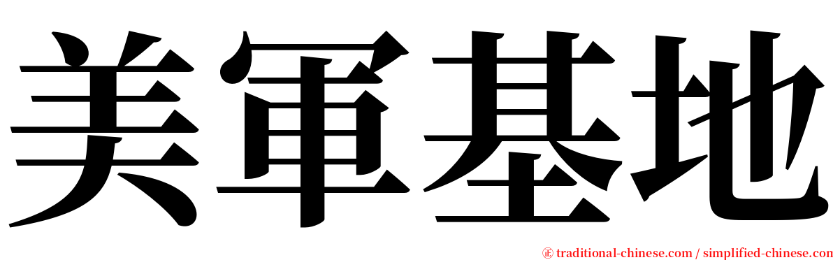 美軍基地 serif font