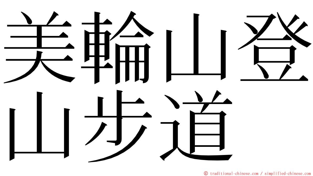 美輪山登山步道 ming font