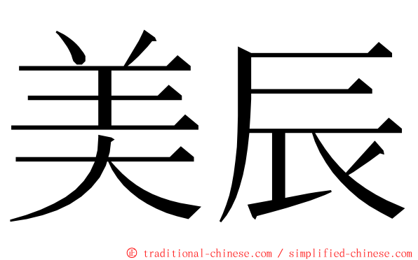 美辰 ming font