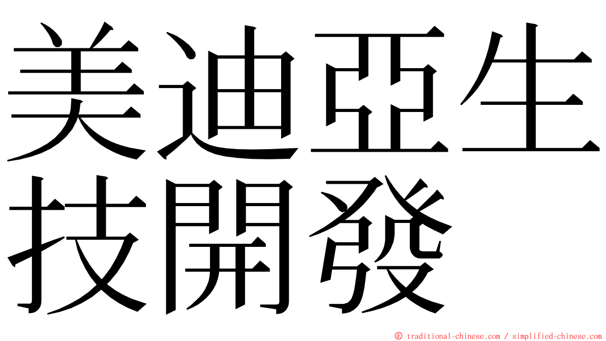 美迪亞生技開發 ming font