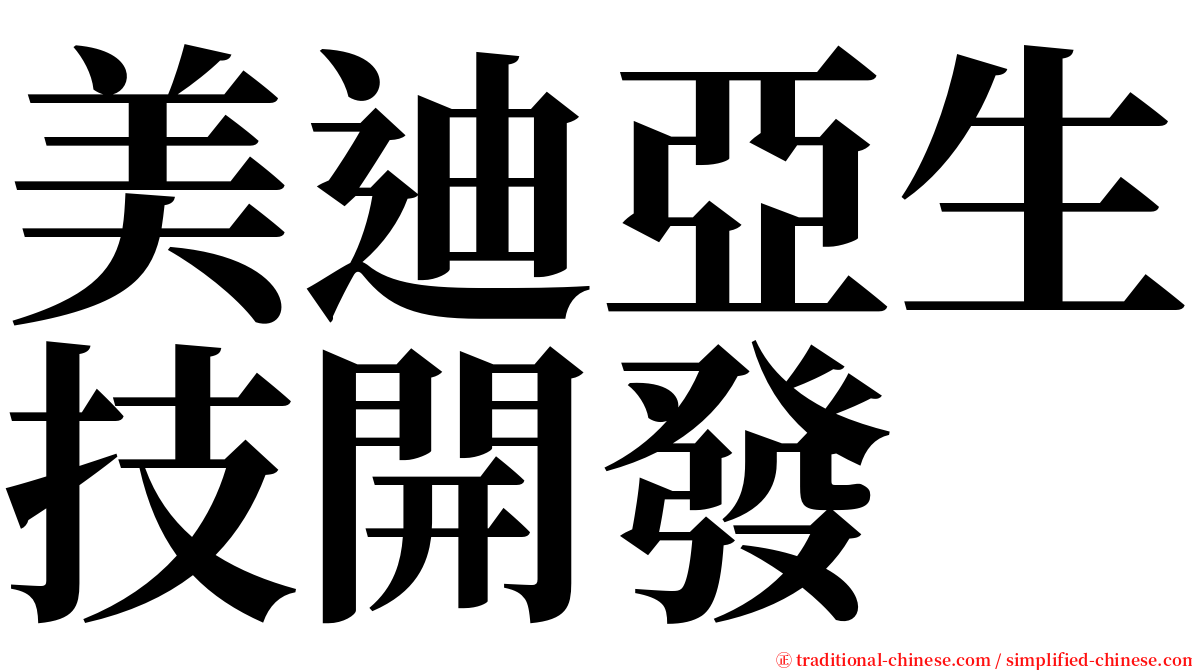 美迪亞生技開發 serif font