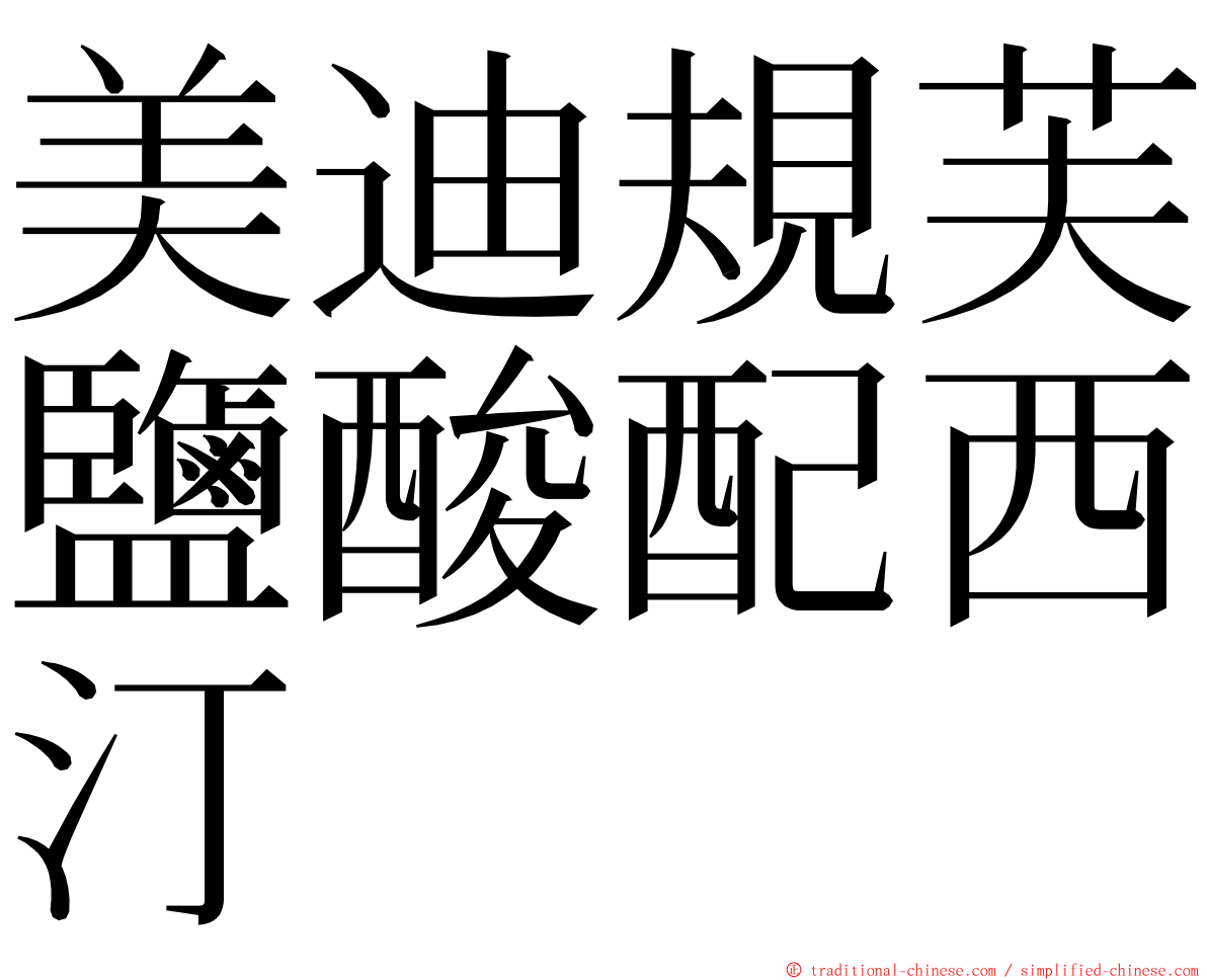 美迪規芙鹽酸配西汀 ming font