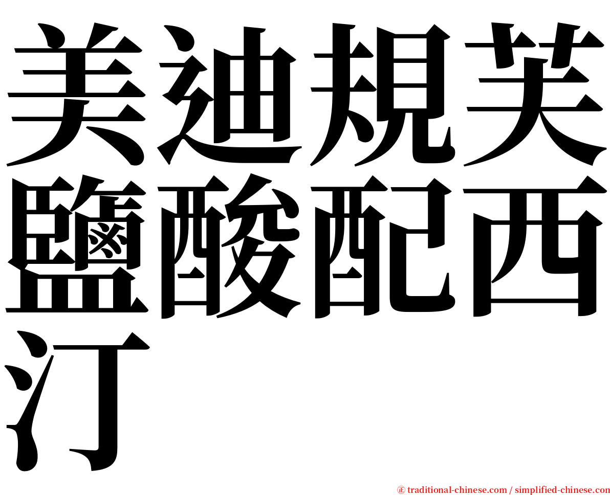 美迪規芙鹽酸配西汀 serif font