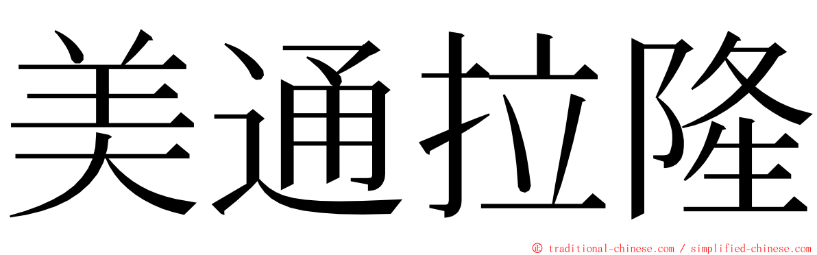 美通拉隆 ming font