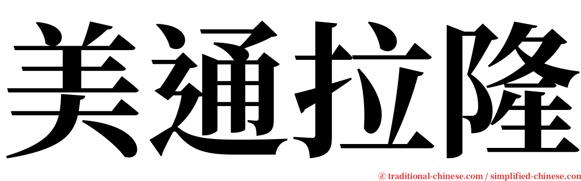 美通拉隆 serif font