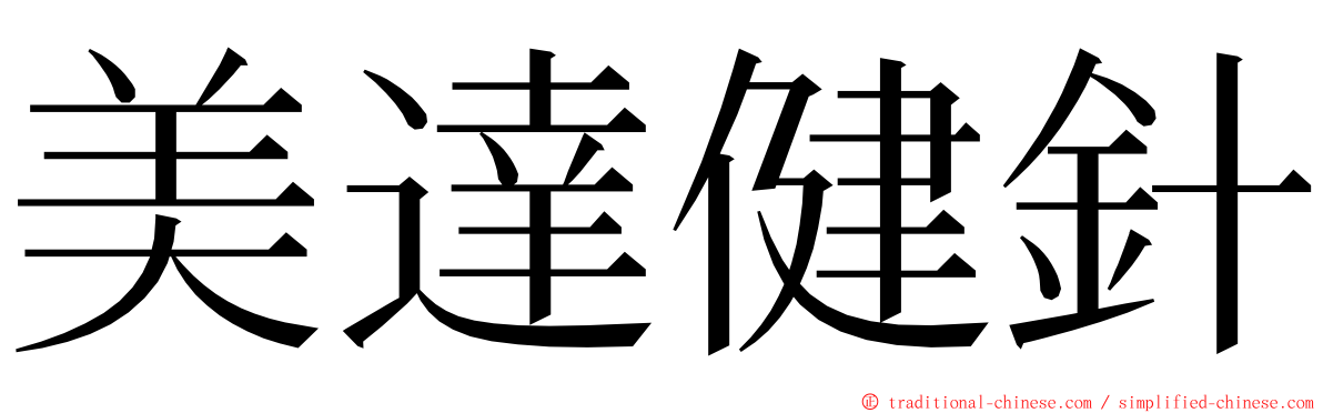 美達健針 ming font