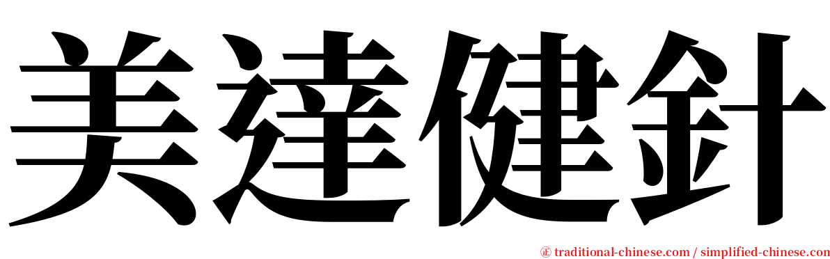 美達健針 serif font