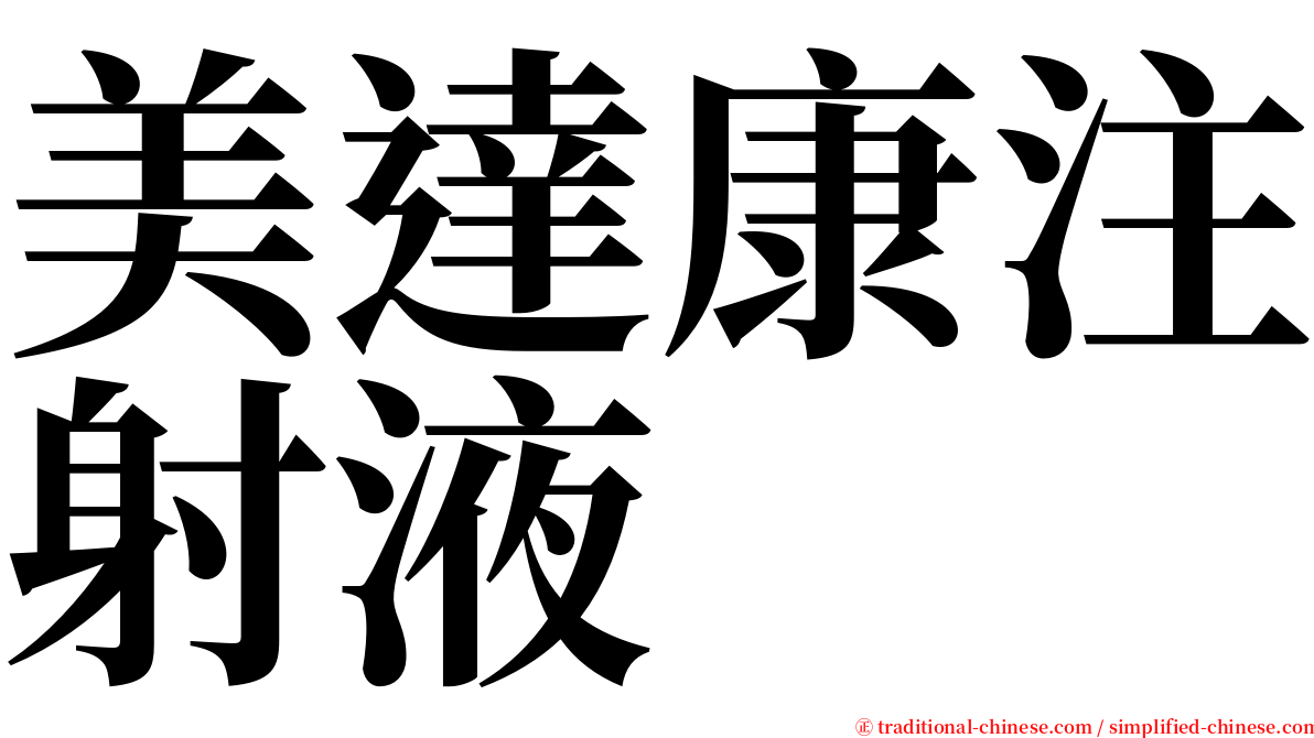 美達康注射液 serif font