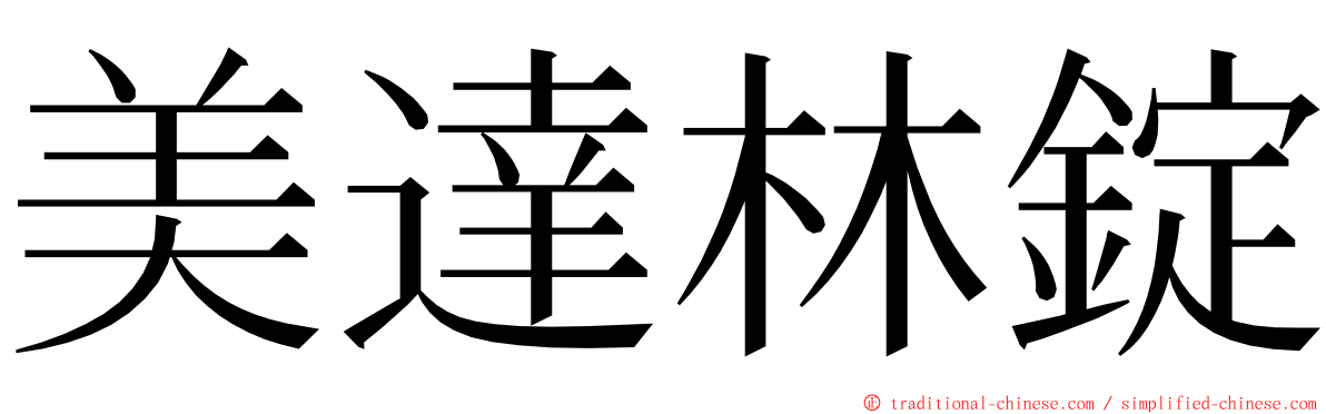 美達林錠 ming font