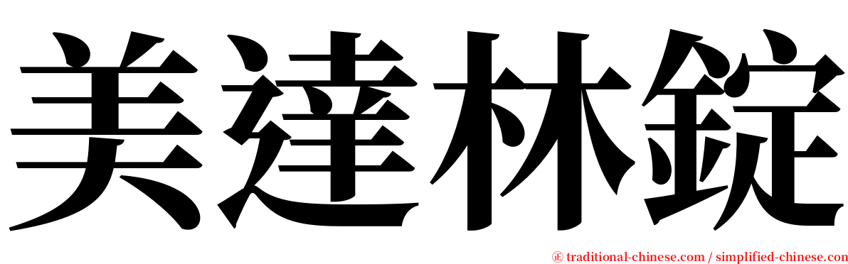 美達林錠 serif font
