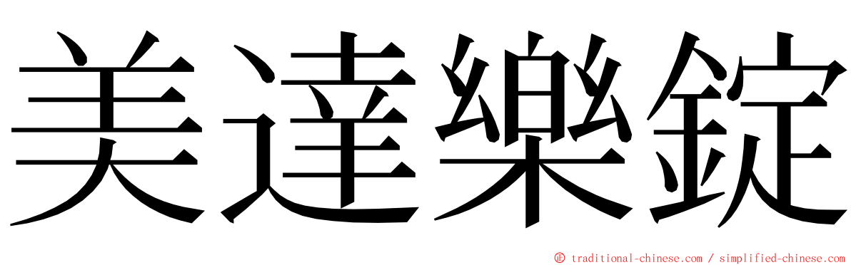 美達樂錠 ming font