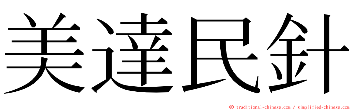 美達民針 ming font