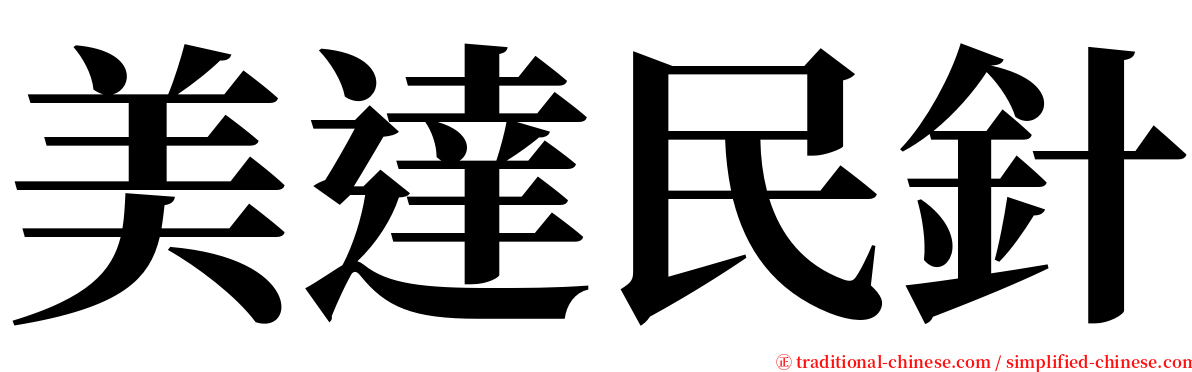 美達民針 serif font