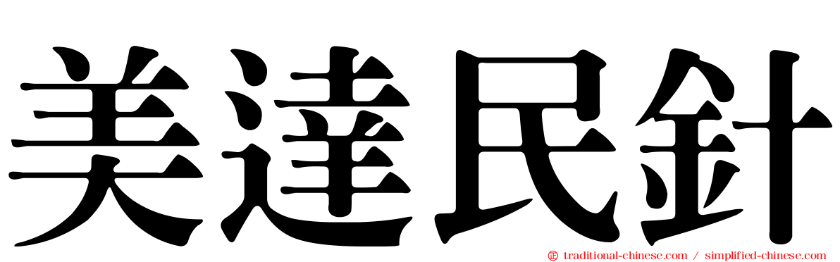 美達民針