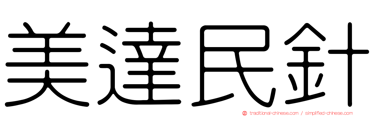 美達民針