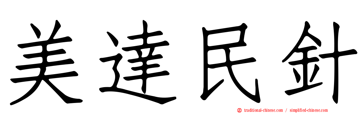 美達民針