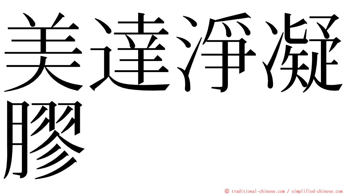 美達淨凝膠 ming font