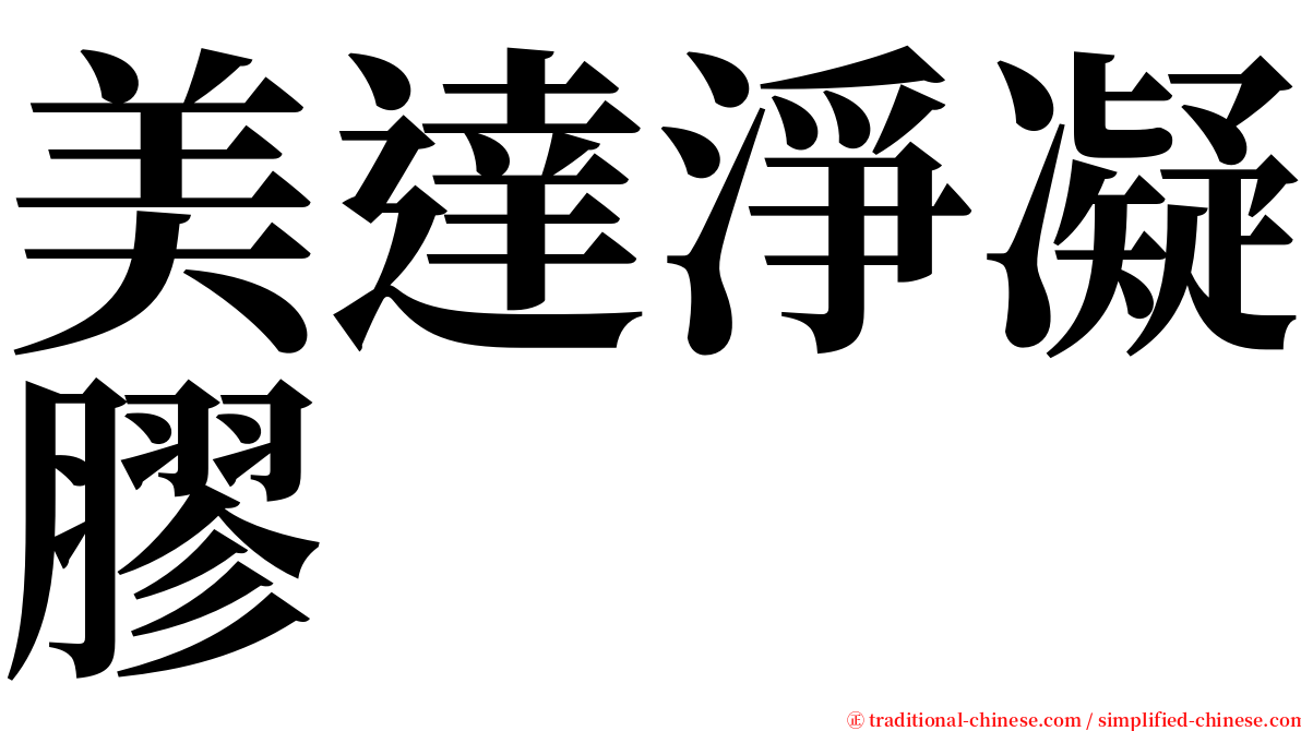 美達淨凝膠 serif font