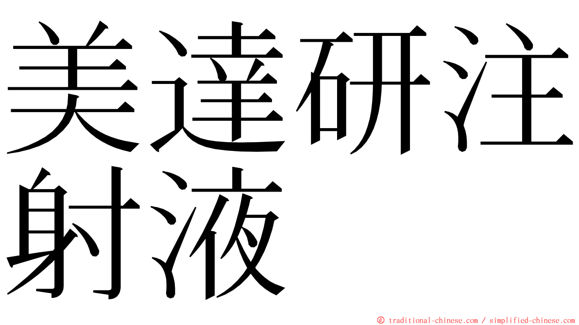 美達研注射液 ming font