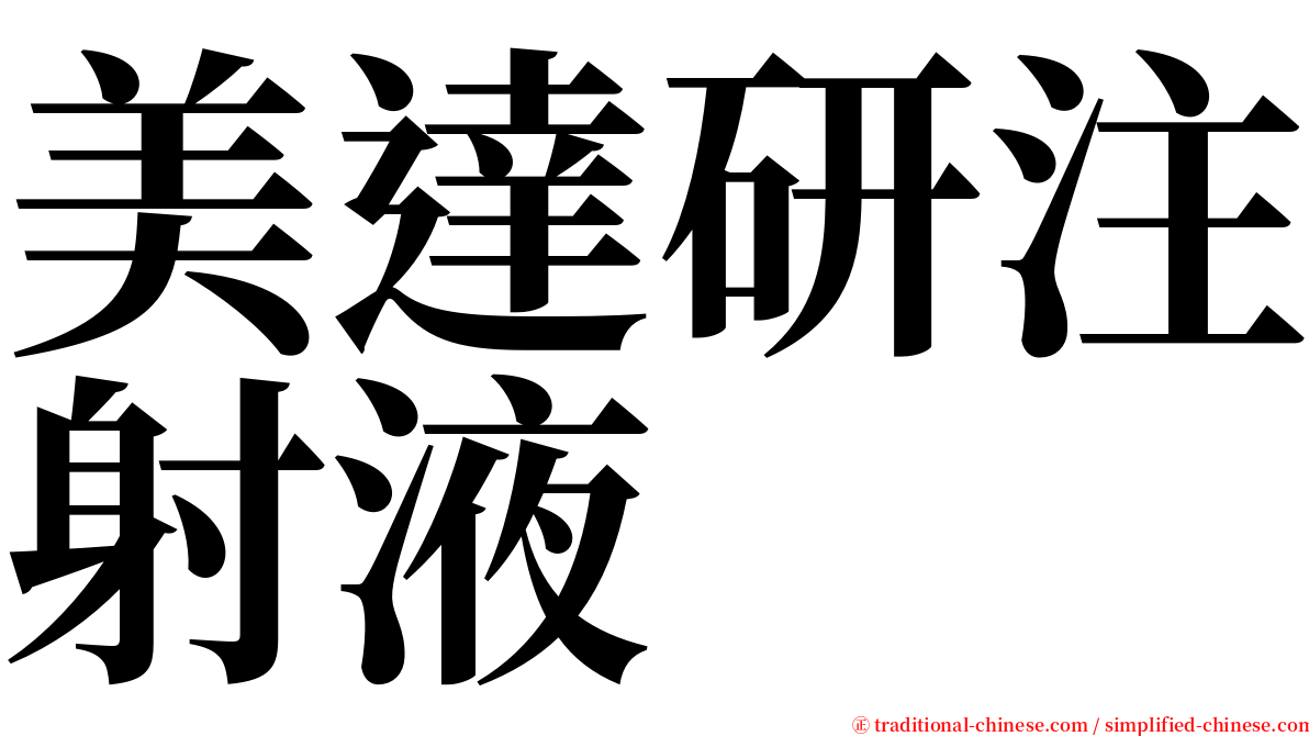 美達研注射液 serif font