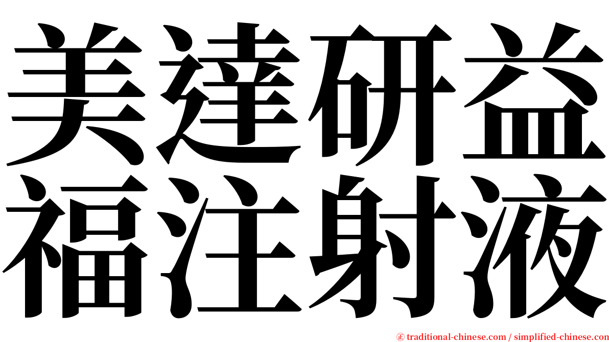 美達研益福注射液 serif font