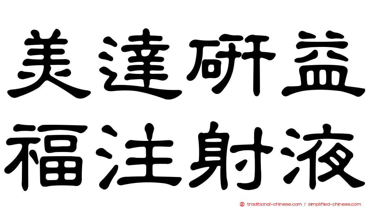 美達研益福注射液