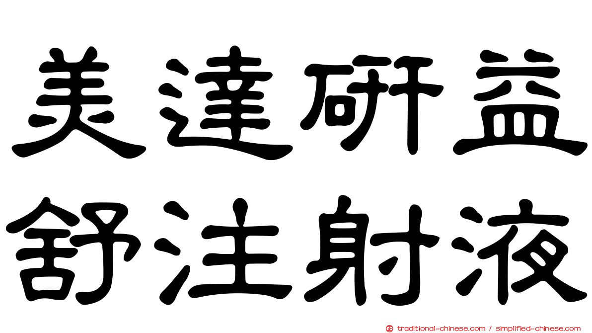 美達研益舒注射液