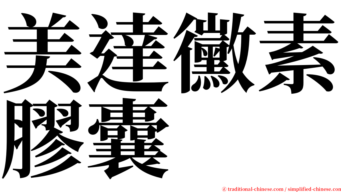 美達黴素膠囊 serif font