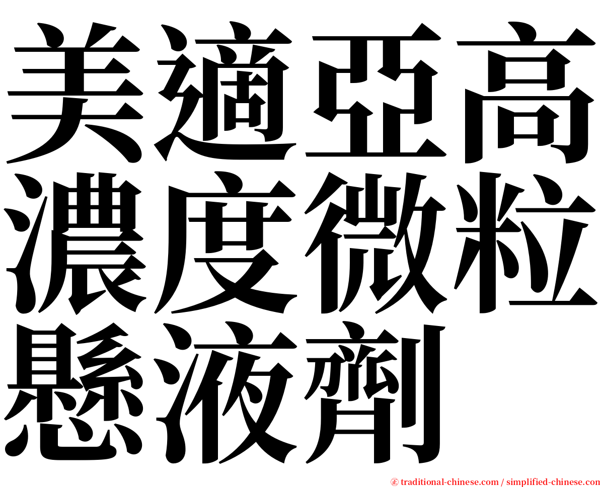 美適亞高濃度微粒懸液劑 serif font