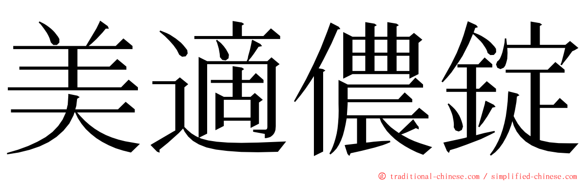 美適儂錠 ming font