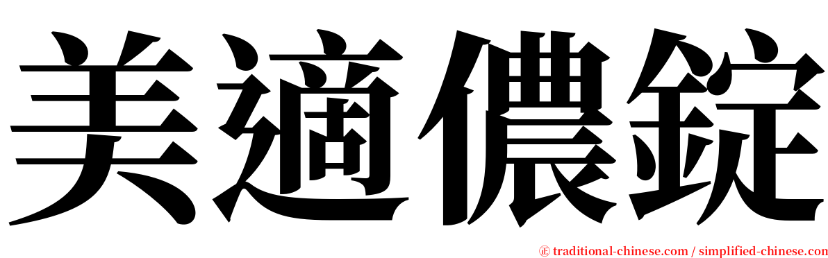 美適儂錠 serif font