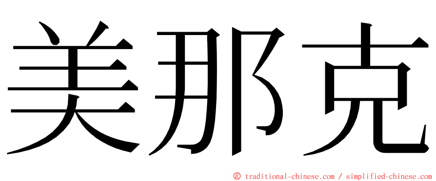 美那克 ming font