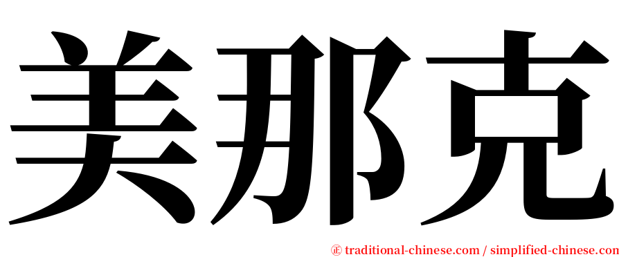 美那克 serif font