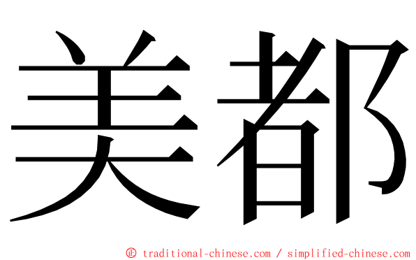 美都 ming font