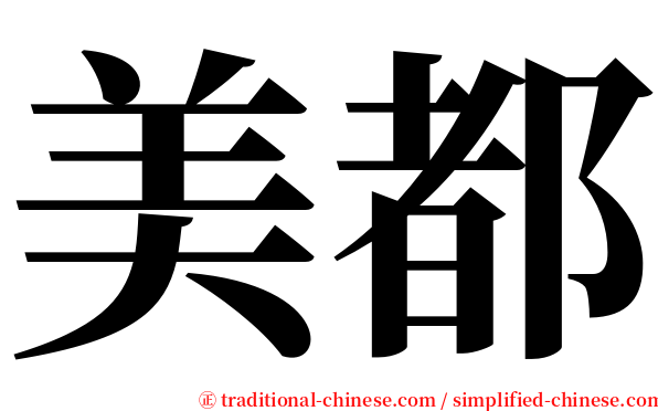 美都 serif font